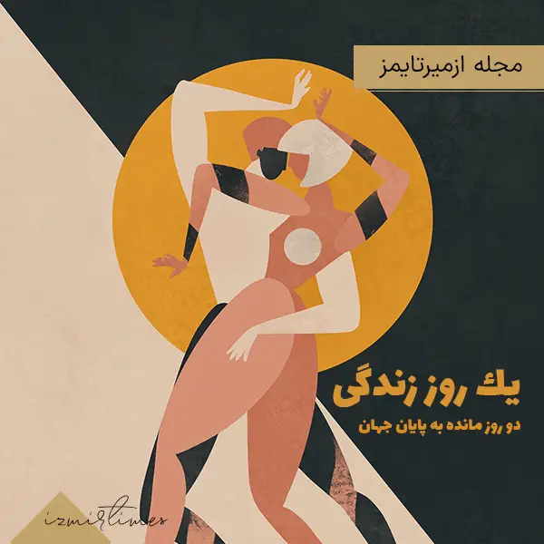 رقص زن و مرد کاریکاتور